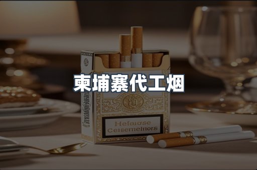 出口香烟